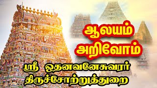 ஸ்ரீ ஒதனவனேசுவரர் திருச்சோற்றுத்துறை | GEM BAKTHI |