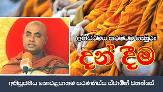 අභිධර්මය තරමටම ගැඹුරු දන් දීම | කොරළයාගම සරණතිස්ස ස්වාමීන් වහන්සේ බණ | Bana | Darmadeshana | Daanaya