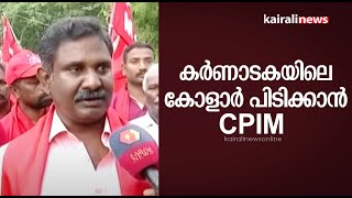 കർണാടകയിലെ കോളാർ പിടിക്കാൻ CPIM | Karnataka #lection | CPIM Kolar