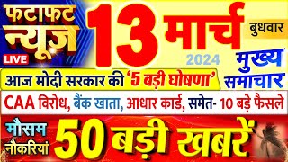 Today Breaking News ! आज 13 मार्च 2024 के मुख्य समाचार बड़ी खबरें, PM Modi, UP, Bihar, Delhi, SBI