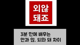 3분만에 배우는 안과 않 , 되와 돼 차이