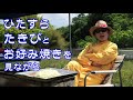 素人が焚き火でお好み焼き焼いてみた【広島】たかしのたきび