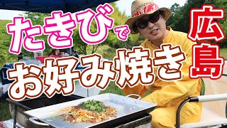 素人が焚き火でお好み焼き焼いてみた【広島】たかしのたきび