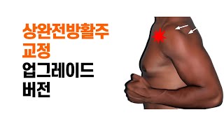 [상완전방활주 교정] 견갑하근 이완 업그레이드 버전 알려드립니다