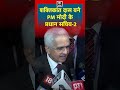 rbi के पूर्व गवर्नर shaktikant das बने pm modi के प्रधान सचिव 2 shorts n18g