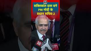 RBI के पूर्व गवर्नर Shaktikant Das बने PM Modi के प्रधान सचिव-2 #shorts | N18G