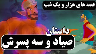 داستان صیاد (بخش اول) ||  داستان های هزار و یک شب [ قسمت سوم ]