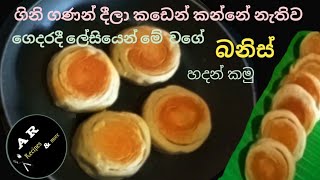 Let's make buns easily at home without oven and egg/අවන් නැතිව ලේසියෙන් ගෙදරදීම බනිස් හදමු