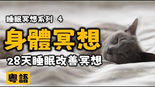 Ep266.冥想丨28天睡眠改善冥想丨第三週丨身體冥想丨粵語睡眠引導丨睡眠丨改善失眠丨粵語丨廣東話丨12分鐘