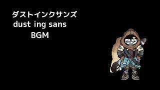 [リクエスト]dust ing sans BGM！