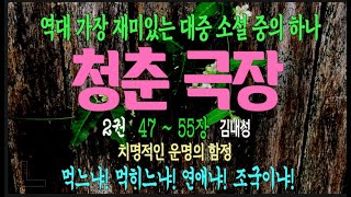 [오디오북] 2권 8. 우주의 적막 속에서, 새옹의 화복론, 탈주 음모자, 추억의 교실, 발명의 과정, 암흑의 대통령, 조무장 용궁의 밤은 깊어서… 청춘 극장 - 김내성