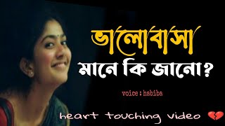 ভালোবাসার জন্য মানুষ কি পারে?| Best Motivational Video InBangla | Heart Touching Quotes | bani |Ukti