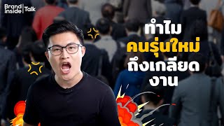 ทำไม คนรุ่นใหม่ ถึงเกลียดงาน  🤯| Brand Inside TALK