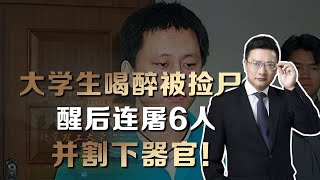 大学高材生喝醉被捡尸，醒后连屠6人，并割下器官！