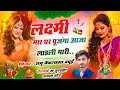 DIWALI SPECIAL SONG | लक्ष्मी मार घर पूजंगा आजा लाडली मारी | SINGER RAMU BAIFLAWAT