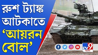 Ukraine Russia War News | রাশিয়ার সাঁজোয়া গাড়ি আটকাবে ইউক্রেনের 'আয়রন বোল'? | Ukraine Iron Bowl