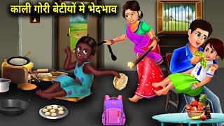 काली गोरी बेटी में भेदभाव | KALI GORI BETIYON MEIN BHEDBHAV | magical moral story in Hindi