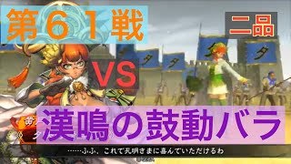 【三国志大戦４】大戦１からの黄月英使いが全力で攻城！ 第６１戦 【二品】