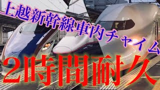 【作業用】上越新幹線車内チャイム2時間耐久Joetsu Shinkansen train chime 2 hours endurance