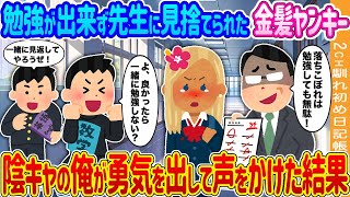 【2ch馴れ初め】勉強が出来ず先生に見捨てられた金髪ヤンキー→陰キャの俺が勇気を出して声をかけた結果 …【ゆっくり】