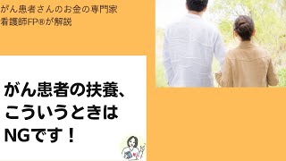 がん患者の扶養の注意点～看護師FPが解説⑩～