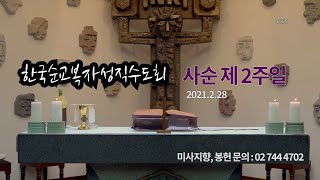 복자수도회와 함께 하는 사순 제2주간 주일 미사