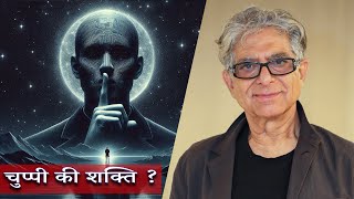 Deepak Chopra – मन दर्पण | भगवान् चुप है | Power Of Silence | Revelation \u0026 Awakening