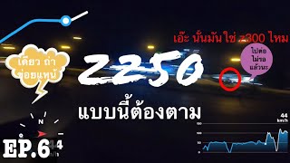 z250 ขี่รถเล่น ดันเจอ z300 เกือบได้วัด Ep.6