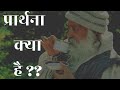 प्रार्थना प्रार्थना ही नहीं है जब उसमें कुछ माँग हो-ओशो #osho //@OshodiscourseSamin