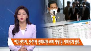 [CBS 뉴스] 이단 신천지, 정당·이단종파·사찰·해외인사 등 사회 각계 접촉