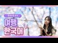 【한국어 말하기】 한국 여행 표현과 팁 Korean Expression and tip for travel in Korea 👄 Speaking in Korean