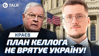 🤯ВІДОМО ПРО ПЛАН КЕЛЛОГА щодо ВІЙНИ в Україні! Пункти ШОКУЮТЬ! Краєв | OBOZ.TALK