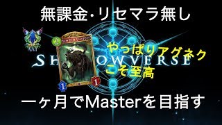 【シャドウバース】無課金・リセマラ無し　一ヶ月でMasterを目指す#32