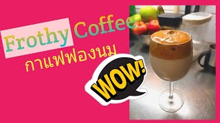 Frothy coffee กาแฟฟองนมสไตล์เกาหลี ลองทำง่ายๆที่บ้าน