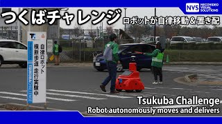 つくばチャレンジ2023 ～ロボットが市役所から駅前公園へ自律移動＆置き配にチャレンジ～　Tsukuba Challenge 2023