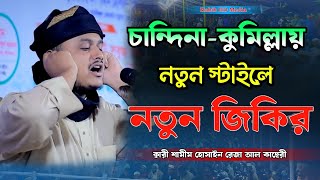 নতুন স্টাইলে || শামীম রেজার জিকির || ক্বারী মোহাম্মদ শামীম হোসাইন রেজা আল কাদেরী