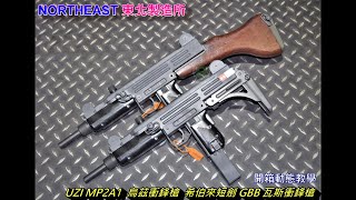 LFJ NORTHEAST 東北製造所 UZI MP2A1 烏茲衝鋒槍 折疊拖 希伯來短劍 GBB 瓦斯衝鋒槍