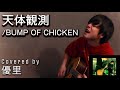 BUMP OF CHICKENの【天体観測】を一発撮りで歌ってみた【cover】