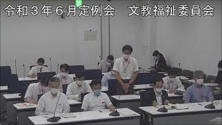 令和３年６月２３日　文教福祉委員会①（所管事項に関する質問）