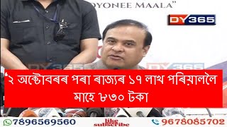 ‘অৰুণোদয়’ আঁচনি || ASSAM: 17 LAKH FAMILIES TO GET RS. 830 PER MONTH UNDER ORUNODOI SCHEME