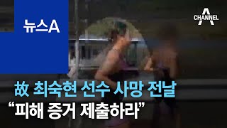 체육회, 故 최숙현 선수 사망 전날 “피해 증거 제출하라” | 뉴스A