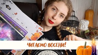 КНИЖКОВИЙ МАРАФОН 🎃 Читаємо ВОСЕНИ 🍁 шукаємо артефакти ✨ + листи у читацький щоденник 📒