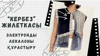 “КЕРБЕЗ” жастар жилеткасы. 1-бөлім. Жилетканың дайын электронды лекалосын қалай құрастырамыз?