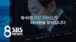 김성준, 8뉴스로 돌아오다 / SBS