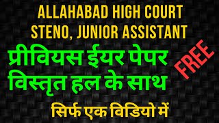 AHC group C exam paper previous year with Answer Key | allahabad highcourt group C paper answer key