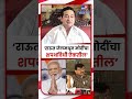 Nitesh Rane On Sanjay Raut : 2024 ला NDAचं सरकार येणार आणि राऊत जेलमधून PM Modi यांच भाषण ऐकतील