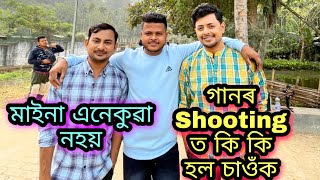 Maina Enekua Nhoi Shooting চাওঁ আহক।।কোন কোন ওলাব আজি সকলো গম পাব @PakhiRajbonshi