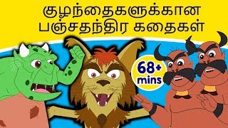 குழந்தைகளுக்கான பஞ்சதந்திர கதைகள் - Tamil Story For Children | Story In Tamil | Fairy Tales In Tamil