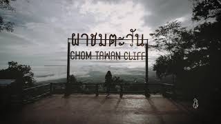 ผาชมตะวัน อ.ภูเวียง จ.ขอนแก่น | Chom Tawan Cliff