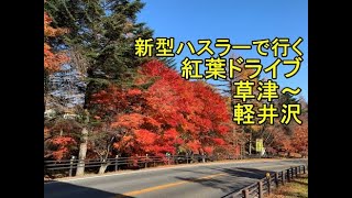 ハスラー車載動画 紅葉ドライブ #草津 #浅間山 #軽井沢(国道292号 #草津温泉 → #浅間白根火山ルート → #鬼押出し園 →浅間山鬼押ハイウェー→白糸ハイランドウェイ→ #白糸の滝 →軽井沢